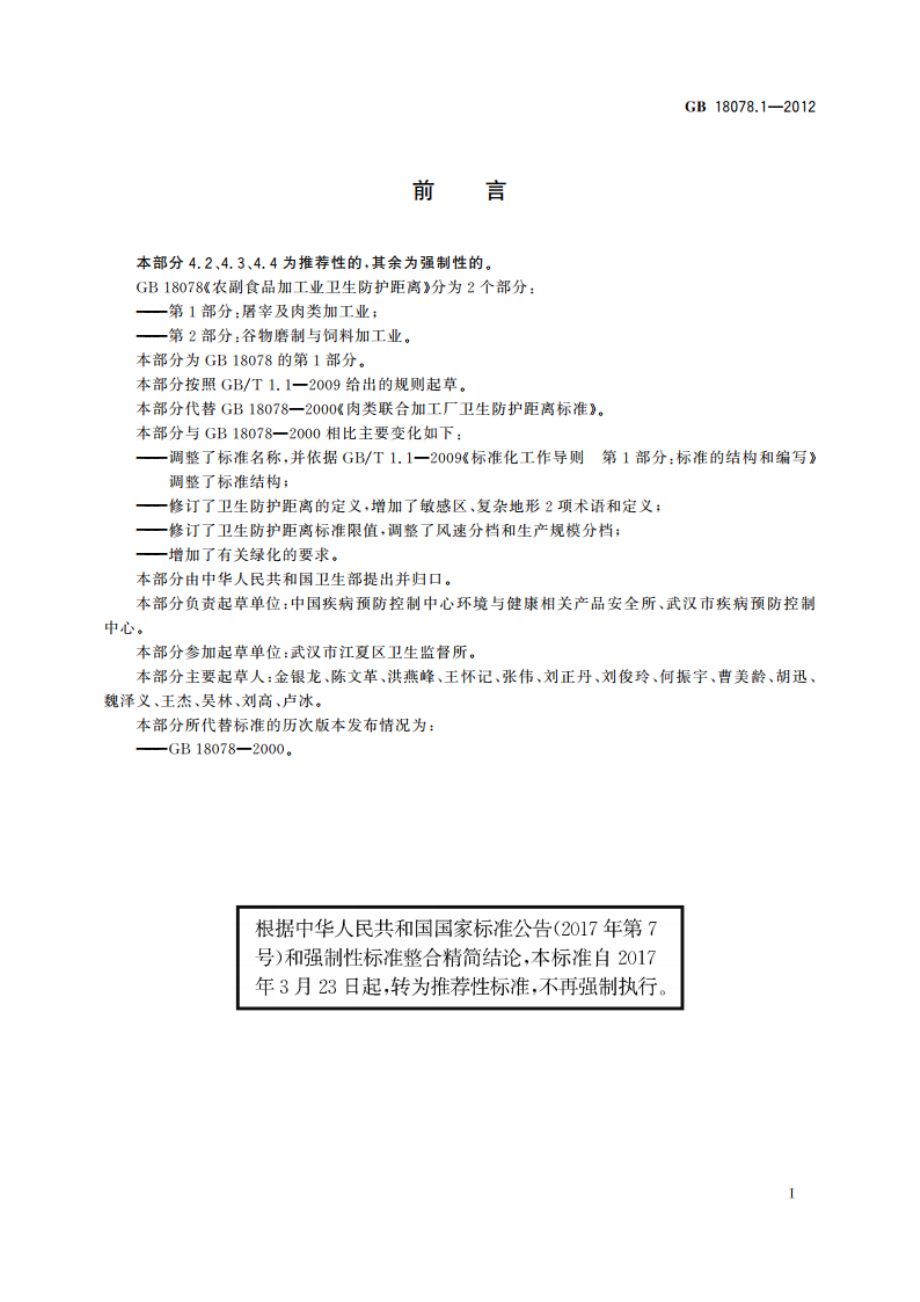 农副食品加工业卫生防护距离 第1部分：屠宰及肉类加工业 GBT 18078.1-2012.pdf_第2页