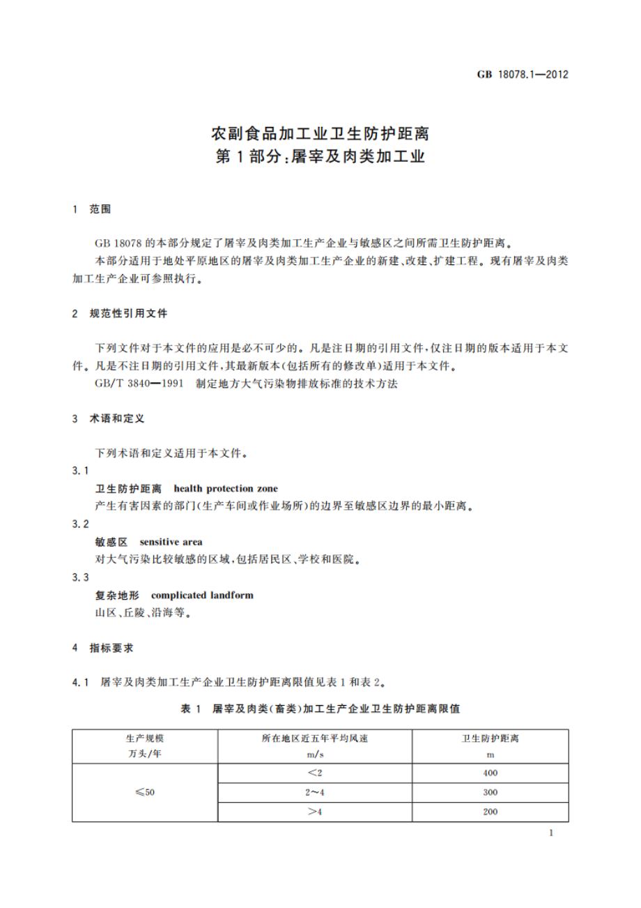 农副食品加工业卫生防护距离 第1部分：屠宰及肉类加工业 GBT 18078.1-2012.pdf_第3页