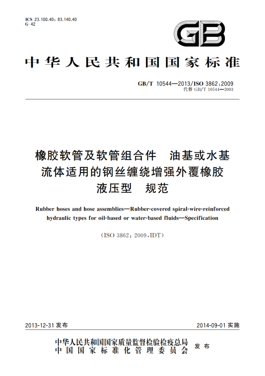 橡胶软管及软管组合件 油基或水基流体适用的钢丝缠绕增强外覆橡胶液压型 规范 GBT 10544-2013.pdf_第1页