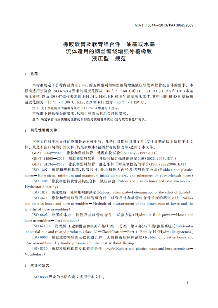 橡胶软管及软管组合件 油基或水基流体适用的钢丝缠绕增强外覆橡胶液压型 规范 GBT 10544-2013.pdf_第3页