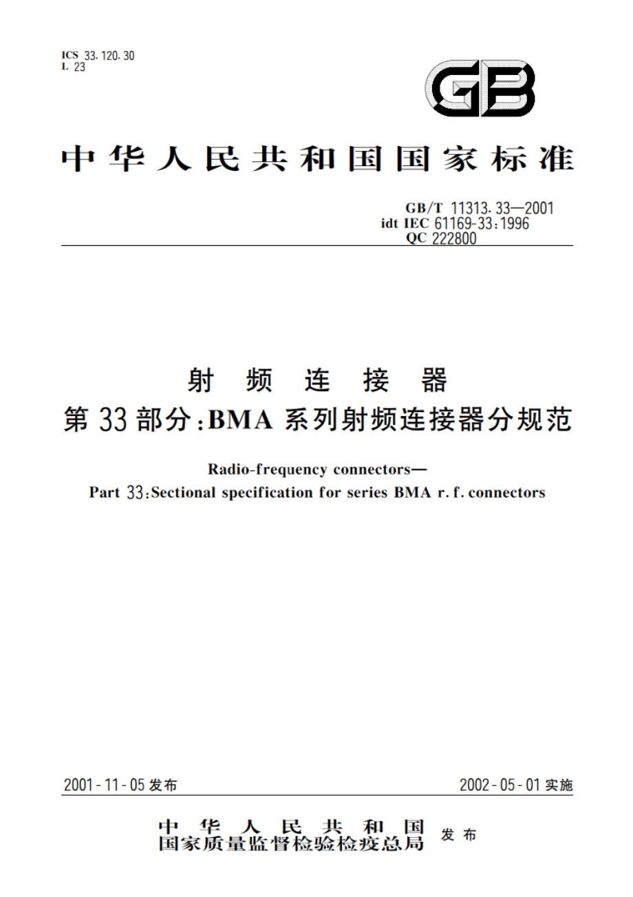 射频连接器 第33部分：BMA系列射频连接器分规范 GBT 11313.33-2001.pdf_第1页