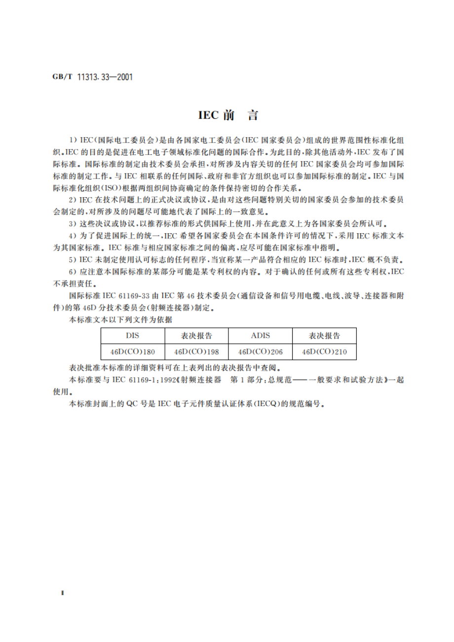 射频连接器 第33部分：BMA系列射频连接器分规范 GBT 11313.33-2001.pdf_第3页