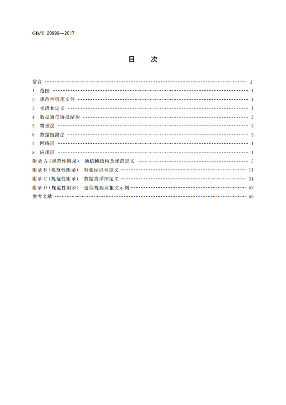 交通信号控制机与上位机间的数据通信协议 GBT 20999-2017.pdf_第2页