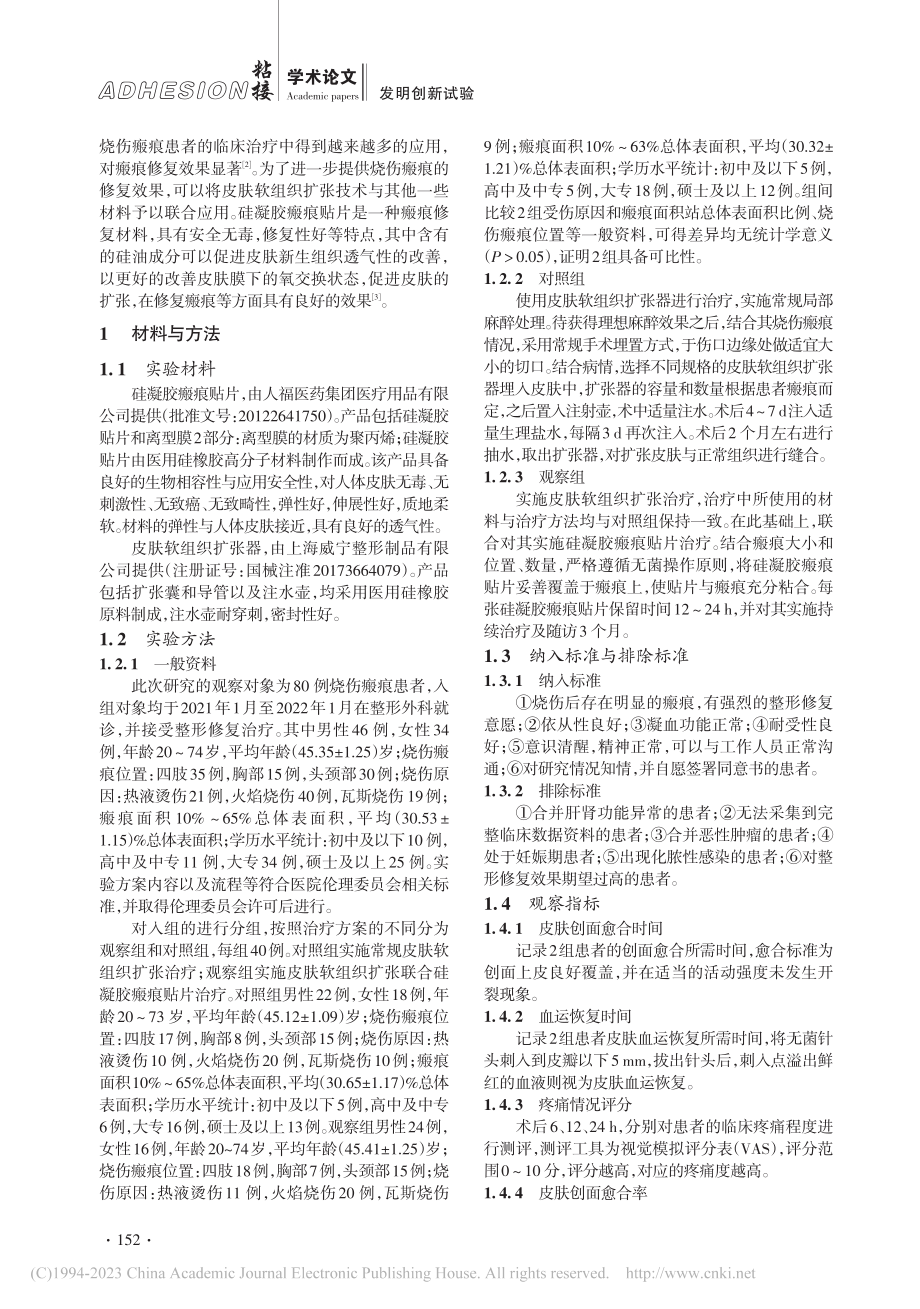 高分子医用材料聚丙烯_硅凝胶瘢痕贴片创面修复应用比较_林庆华.pdf_第2页