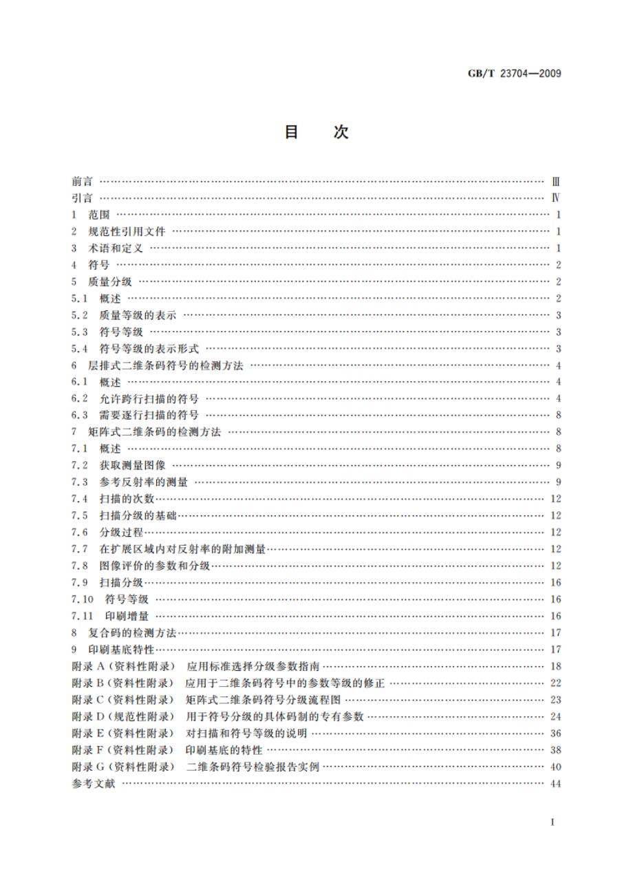 信息技术 自动识别与数据采集技术 二维条码符号印制质量的检验 GBT 23704-2009.pdf_第2页