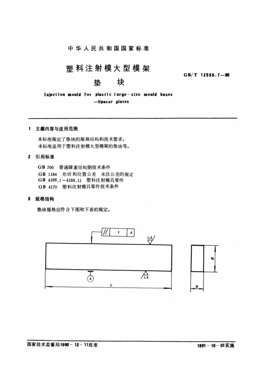 塑料注射模大型模架 垫块 GBT 12555.7-1990.pdf_第3页