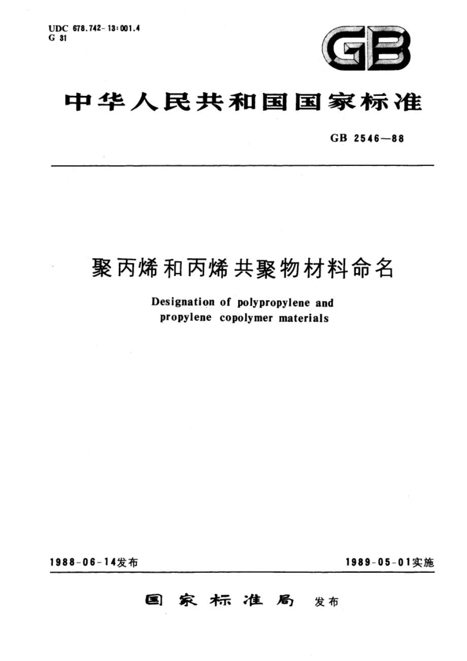 聚丙烯和丙烯共聚物材料命名 GBT 2546-1988.pdf_第1页