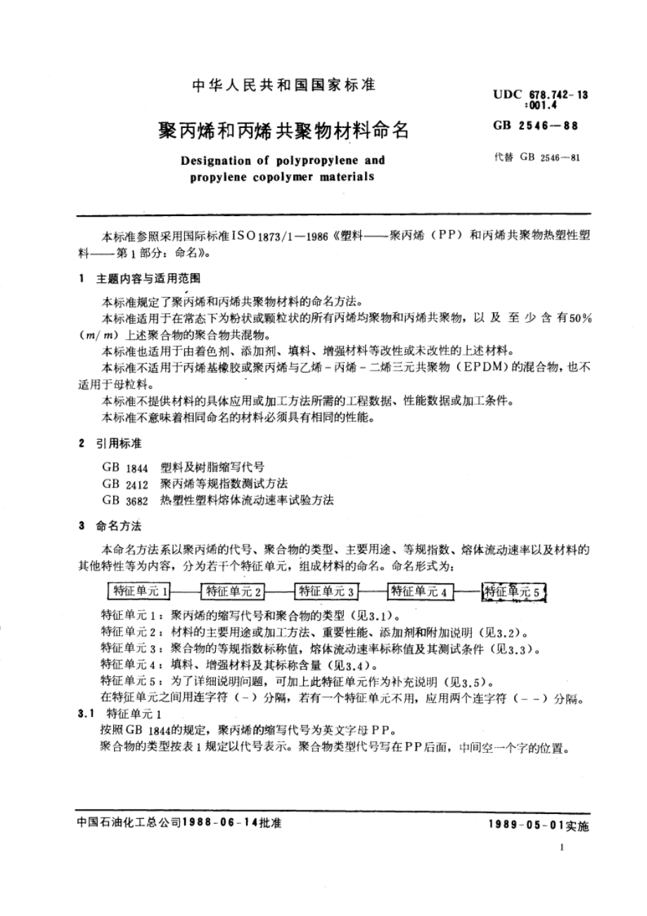 聚丙烯和丙烯共聚物材料命名 GBT 2546-1988.pdf_第3页