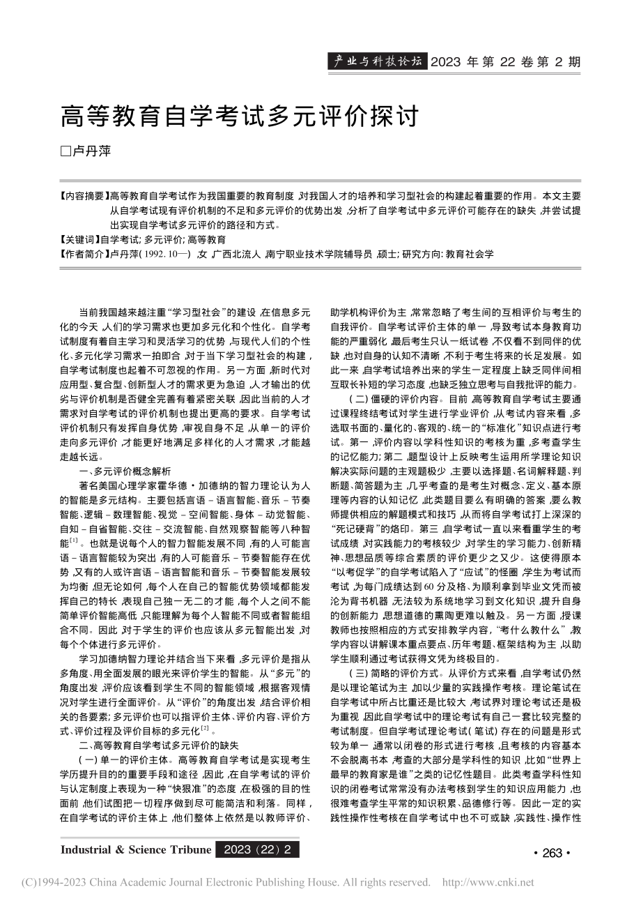 高等教育自学考试多元评价探讨_卢丹萍.pdf_第1页