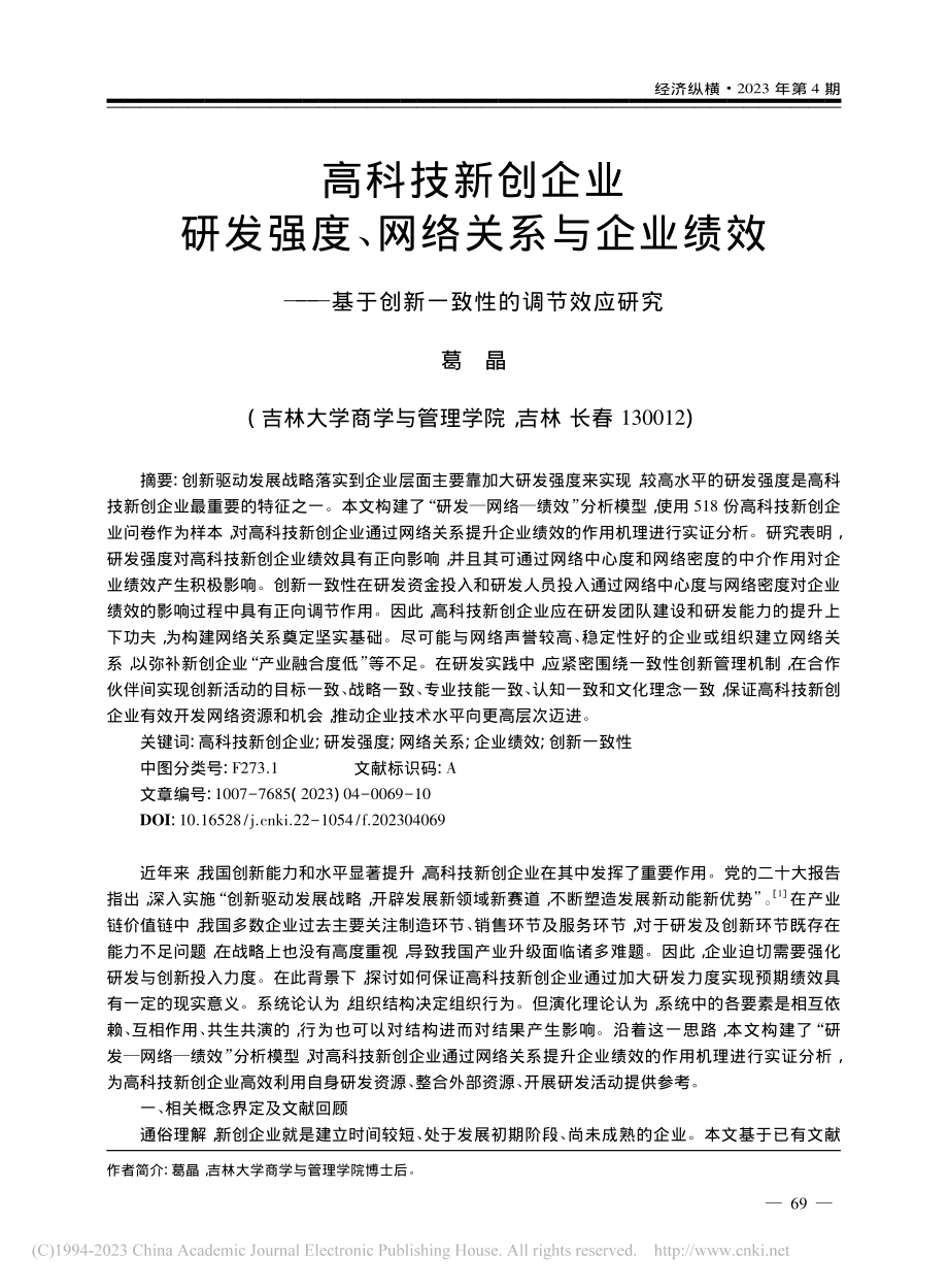 高科技新创企业研发强度、网...于创新一致性的调节效应研究_葛晶.pdf_第1页