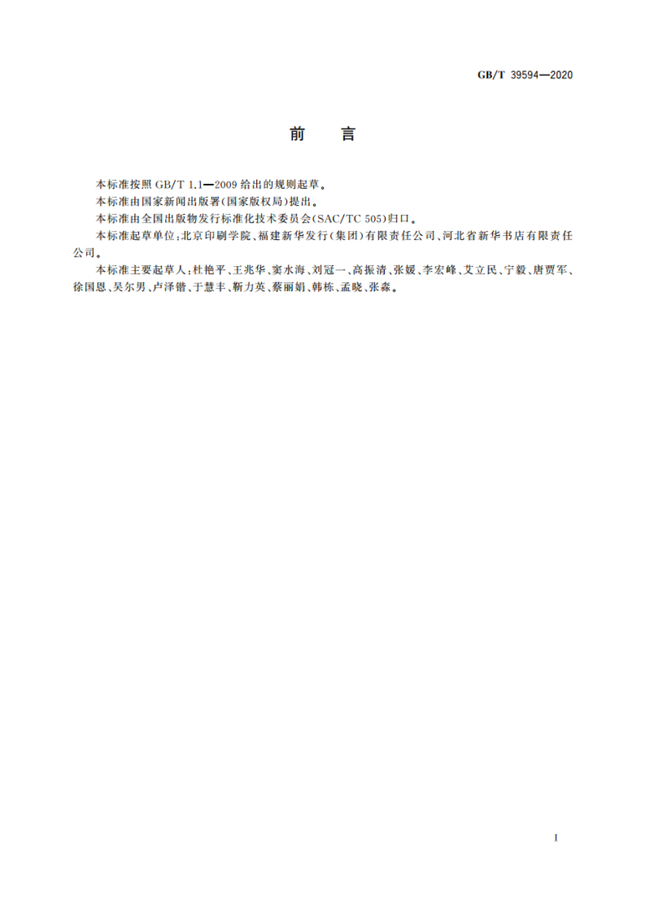 图书发行物联网应用规范 GBT 39594-2020.pdf_第3页