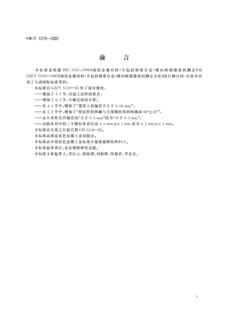 烧结金属材料(不包括硬质合金) 横向断裂强度的测定 GBT 5319-2002.pdf_第2页