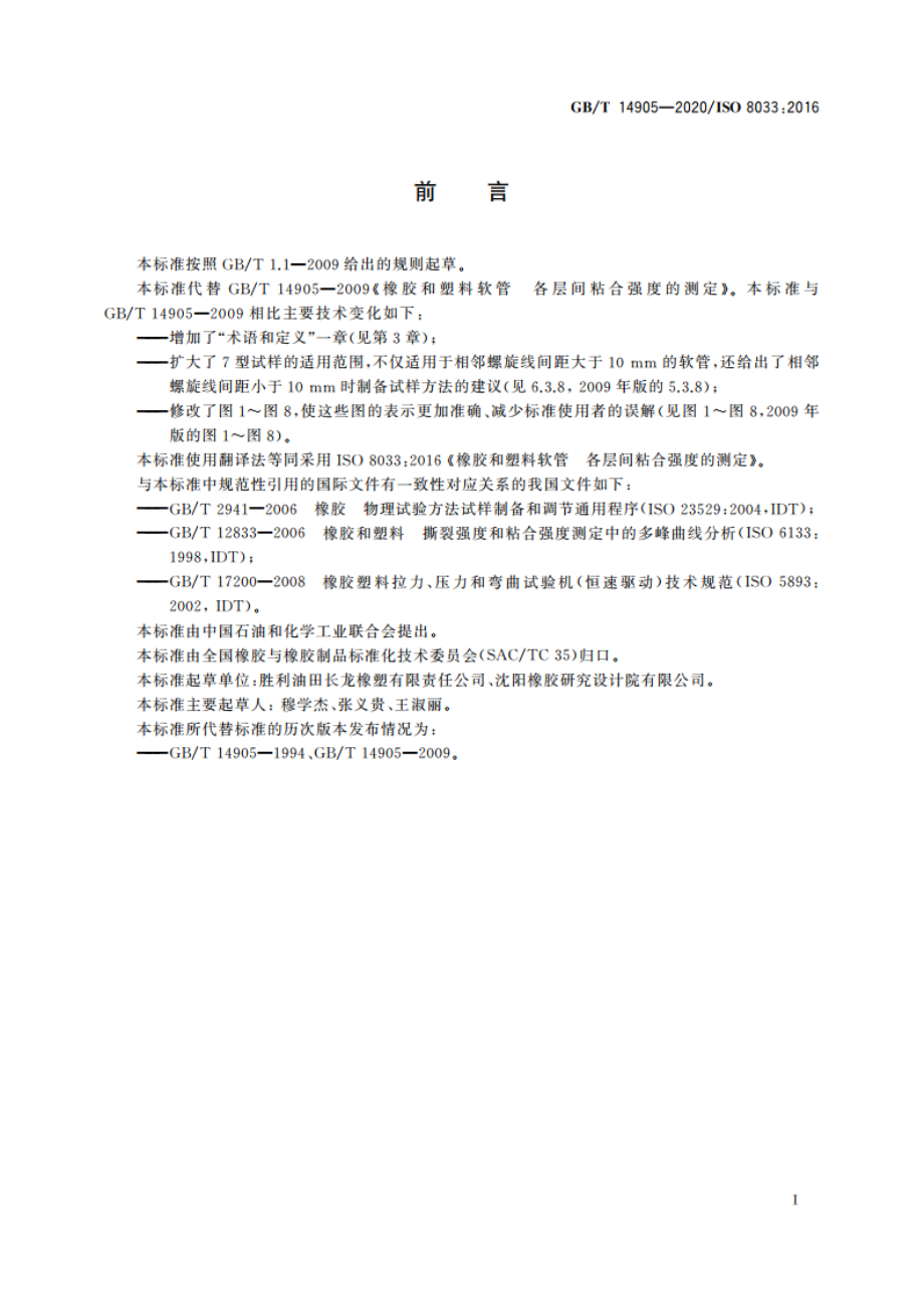 橡胶和塑料软管 各层间粘合强度的测定 GBT 14905-2020.pdf_第3页