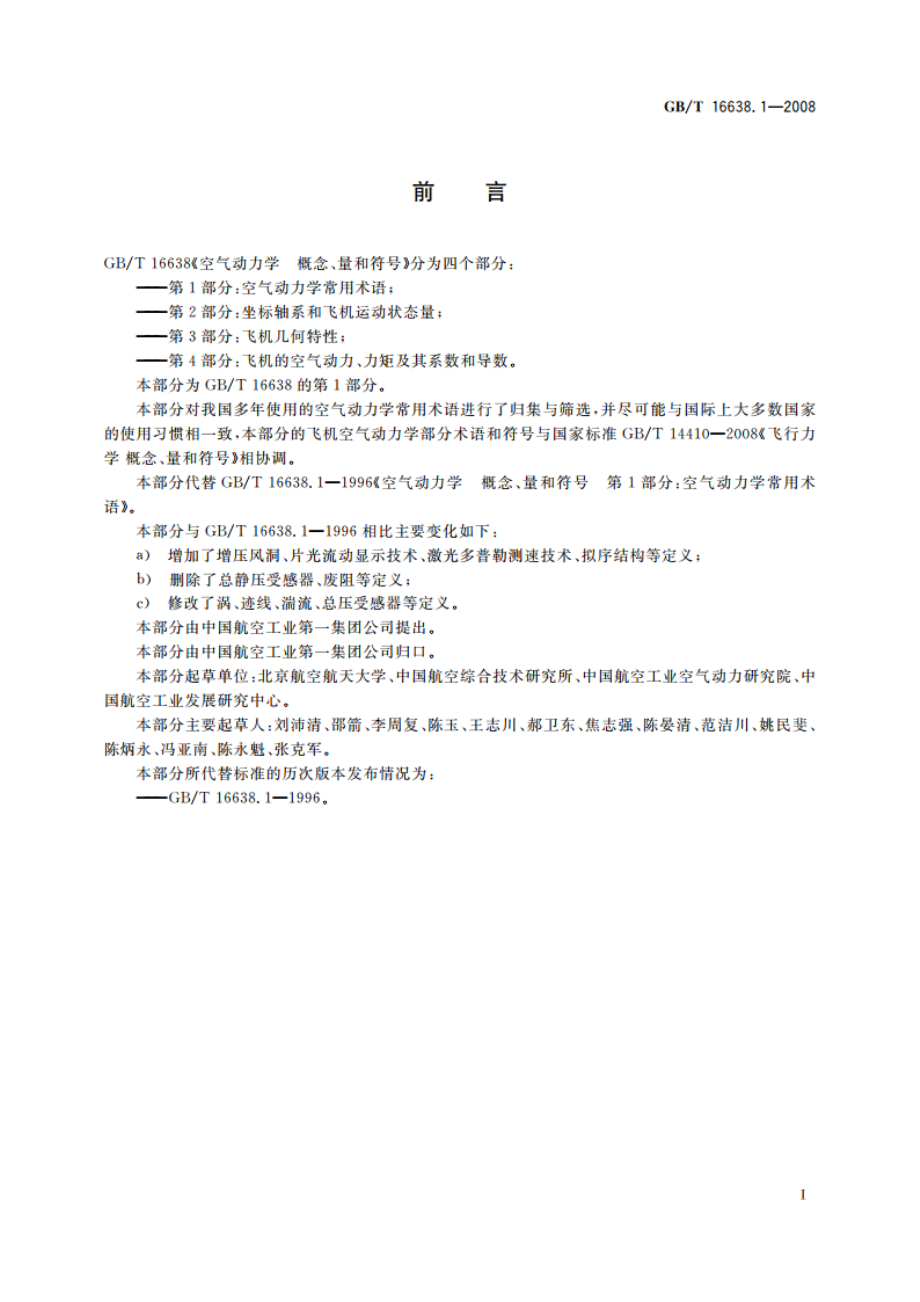 空气动力学 概念、量和符号 第1部分：空气动力学常用术语 GBT 16638.1-2008.pdf_第2页