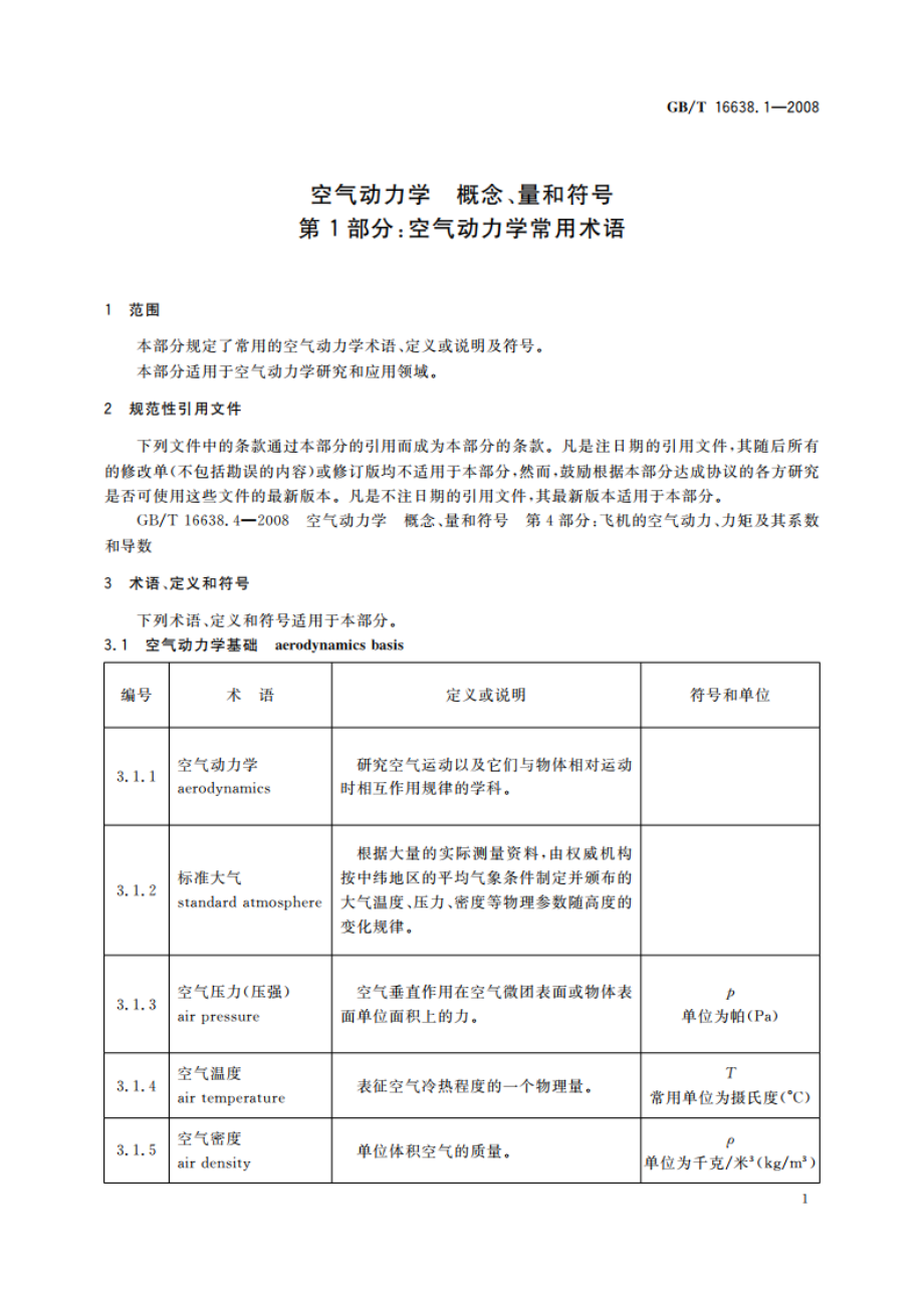 空气动力学 概念、量和符号 第1部分：空气动力学常用术语 GBT 16638.1-2008.pdf_第3页