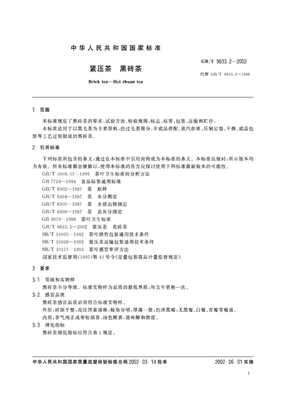 紧压茶 黑砖茶 GBT 9833.2-2002.pdf_第3页