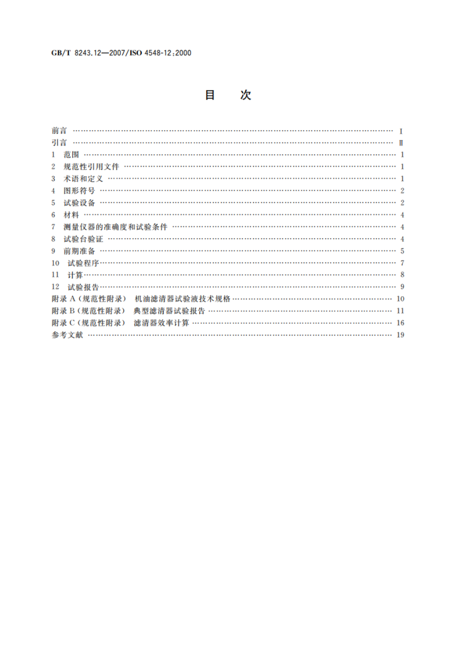 内燃机全流式机油滤清器试验方法 第12部分：采用颗粒计数法测定滤清效率和容灰量 GBT 8243.12-2007.pdf_第2页