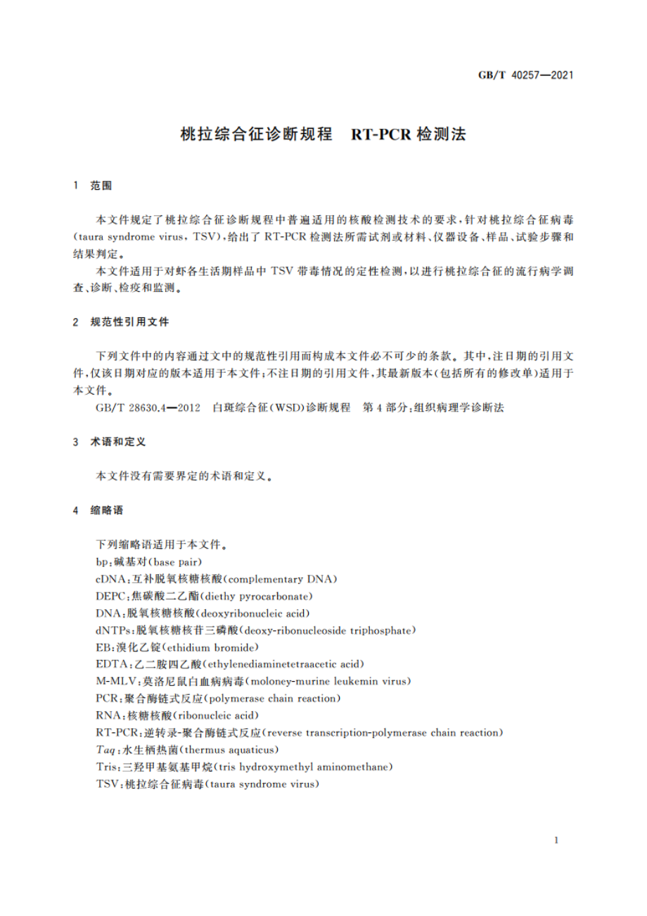 桃拉综合征诊断规程 RT-PCR检测法 GBT 40257-2021.pdf_第3页