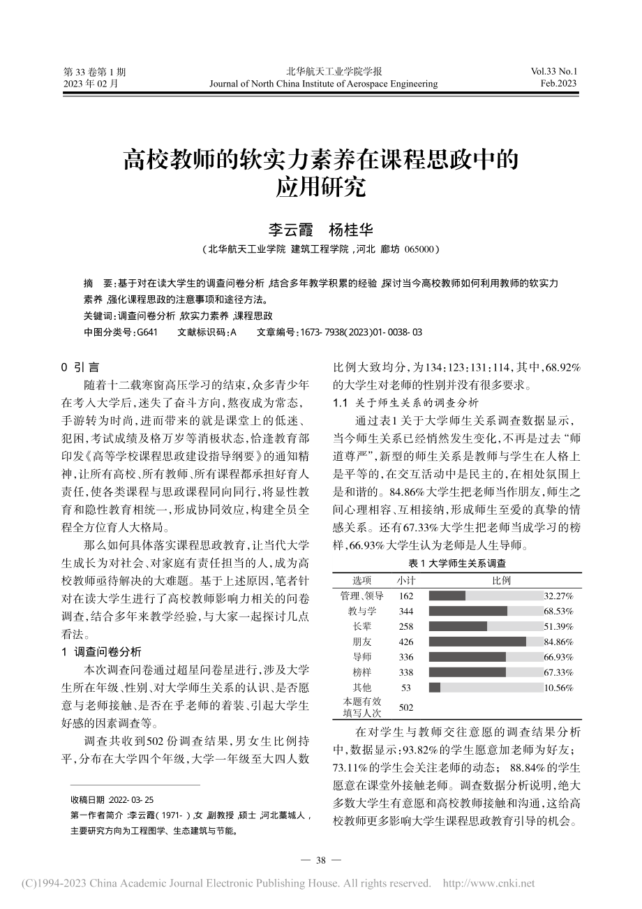 高校教师的软实力素养在课程思政中的应用研究_李云霞.pdf_第1页