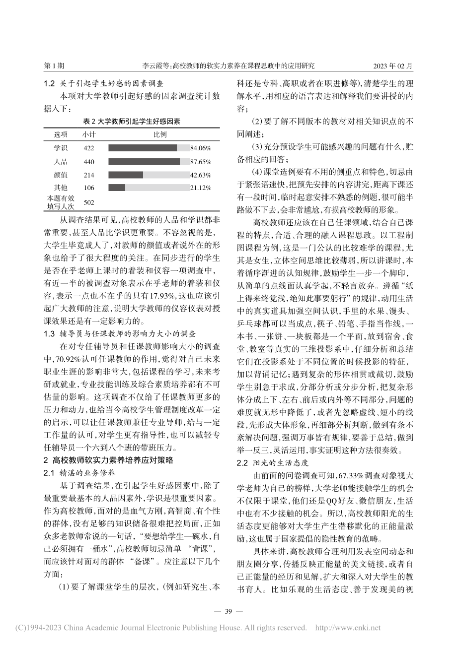 高校教师的软实力素养在课程思政中的应用研究_李云霞.pdf_第2页