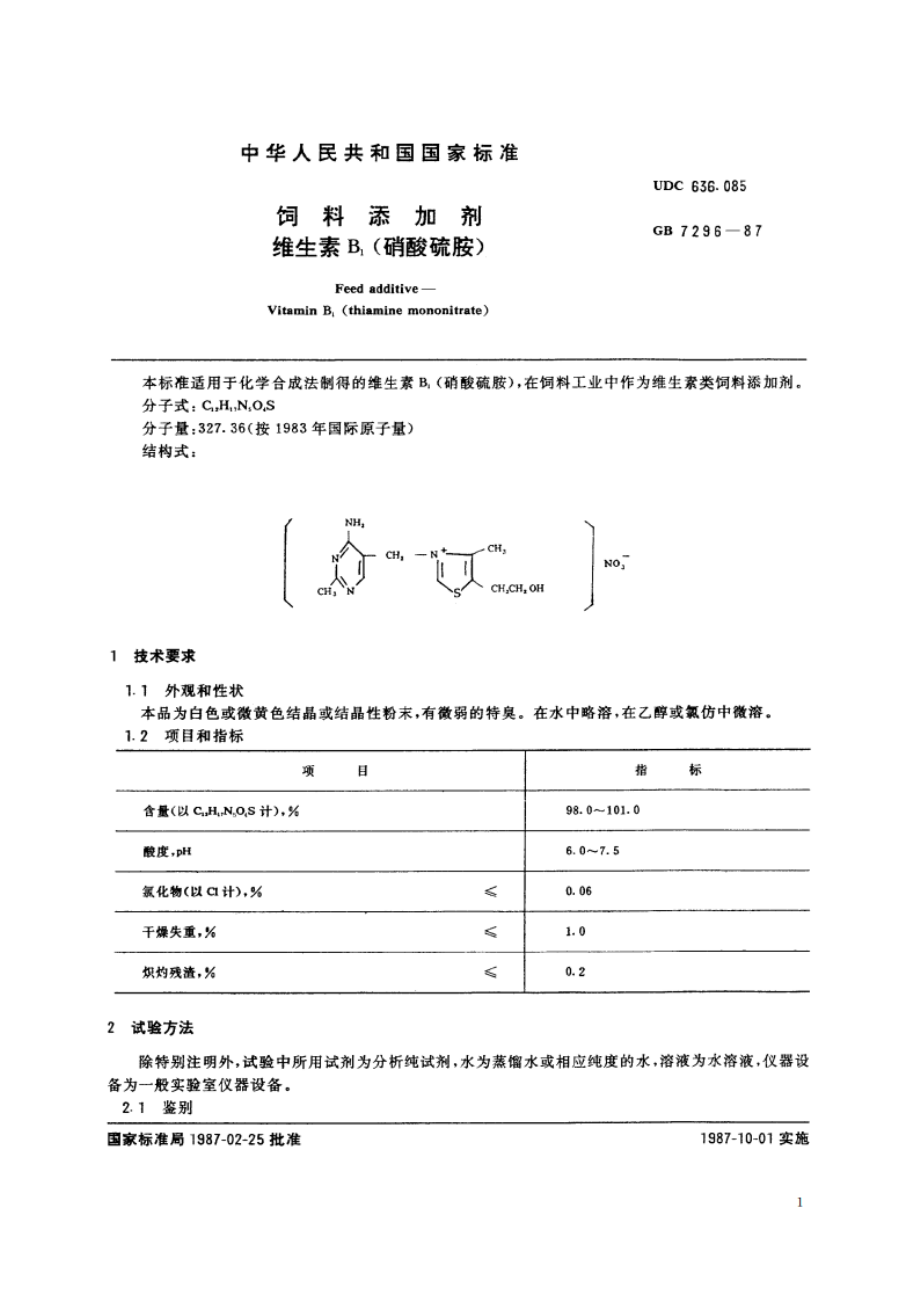 饲料添加济 维生素B1(硝酸硫胺) GBT 7296-1987.pdf_第2页