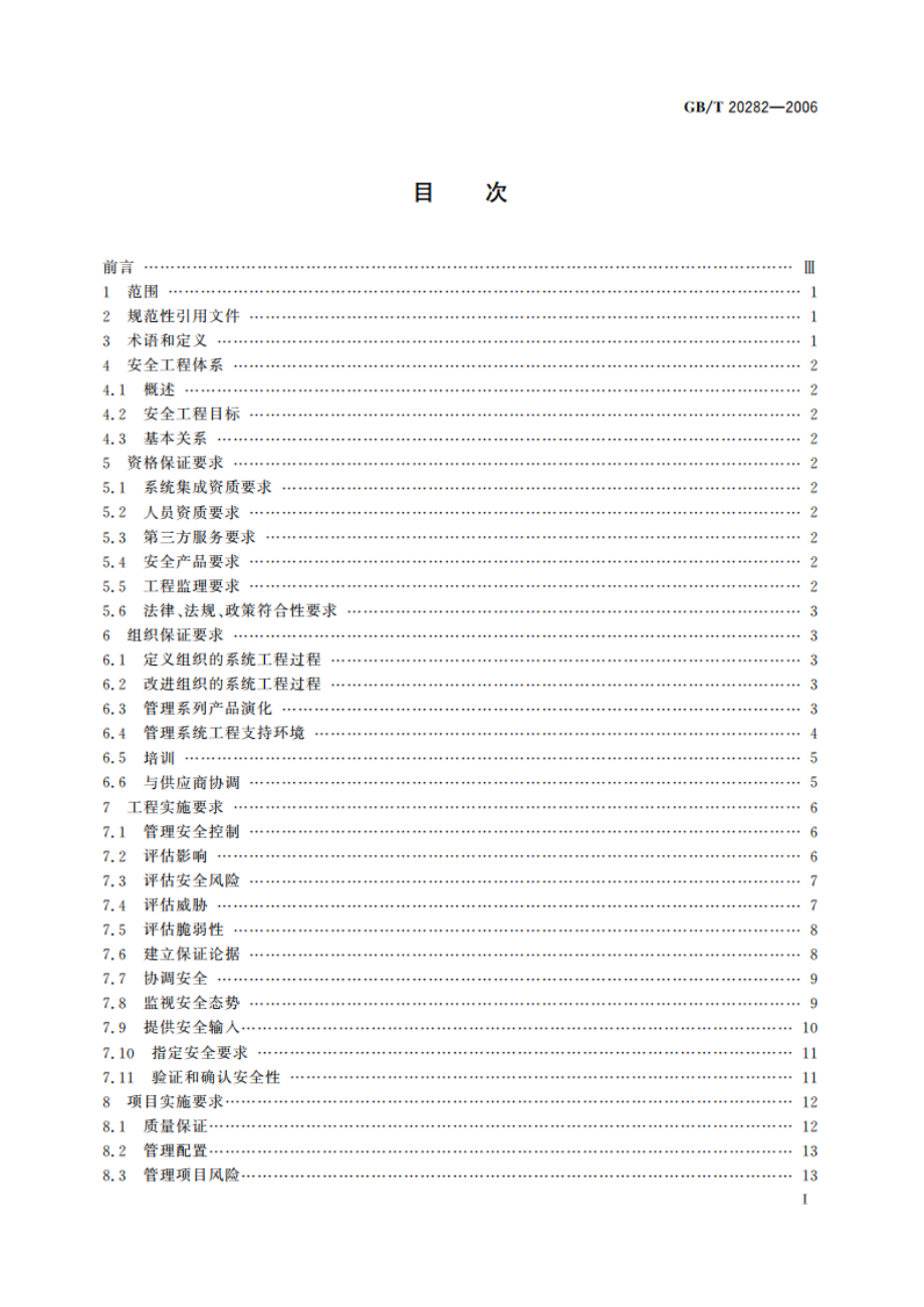 信息安全技术 信息系统安全工程管理要求 GBT 20282-2006.pdf_第3页