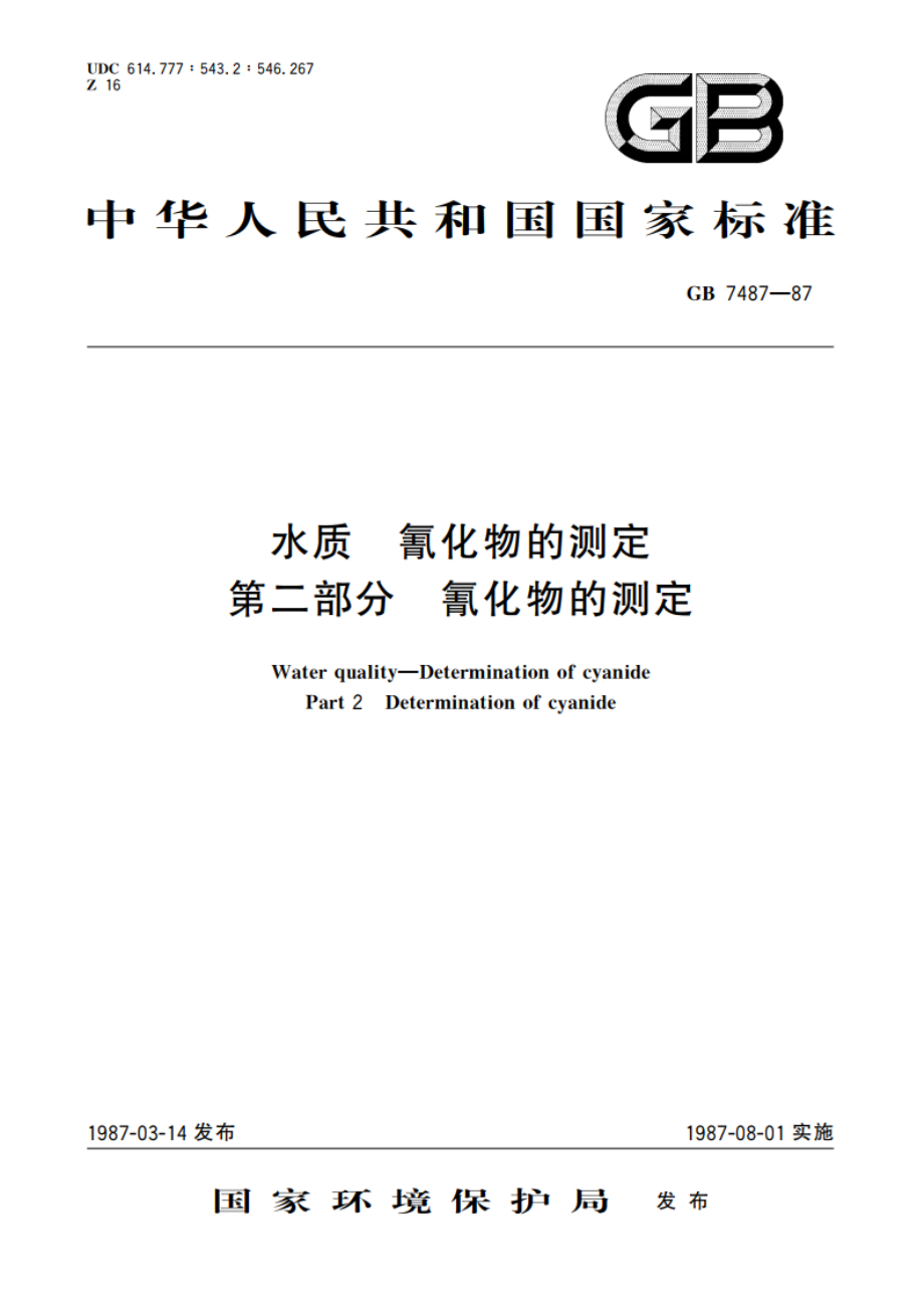 水质 氰化物的测定 第二部分 氰化物的测定 GBT 7487-1987.pdf_第1页