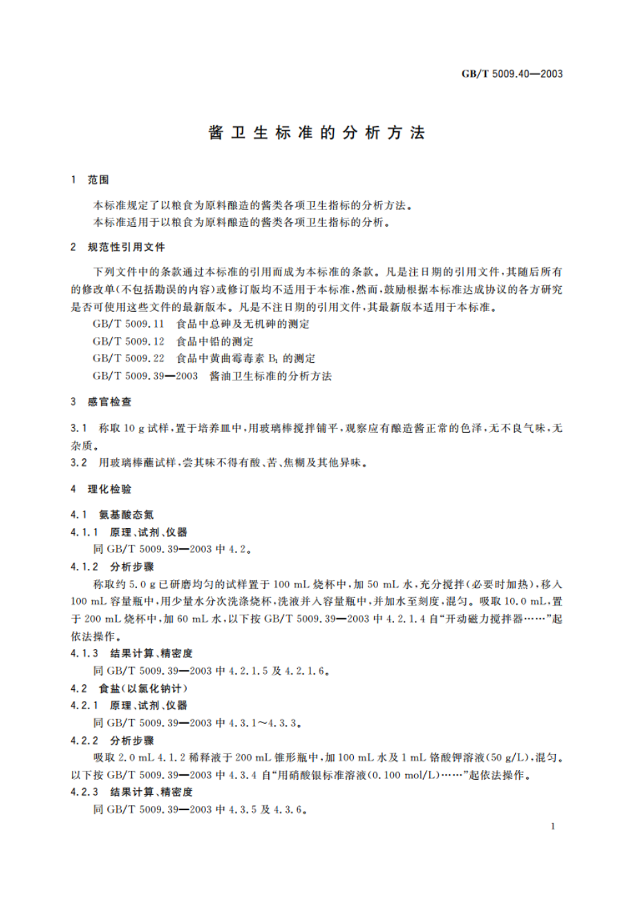 酱卫生标准的分析方法 GBT 5009.40-2003.pdf_第3页