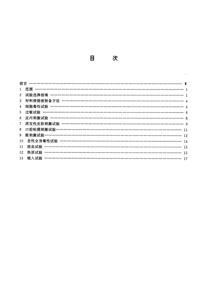 医用有机硅材料生物学评价试验方法 GBT 16175-1996.pdf_第2页