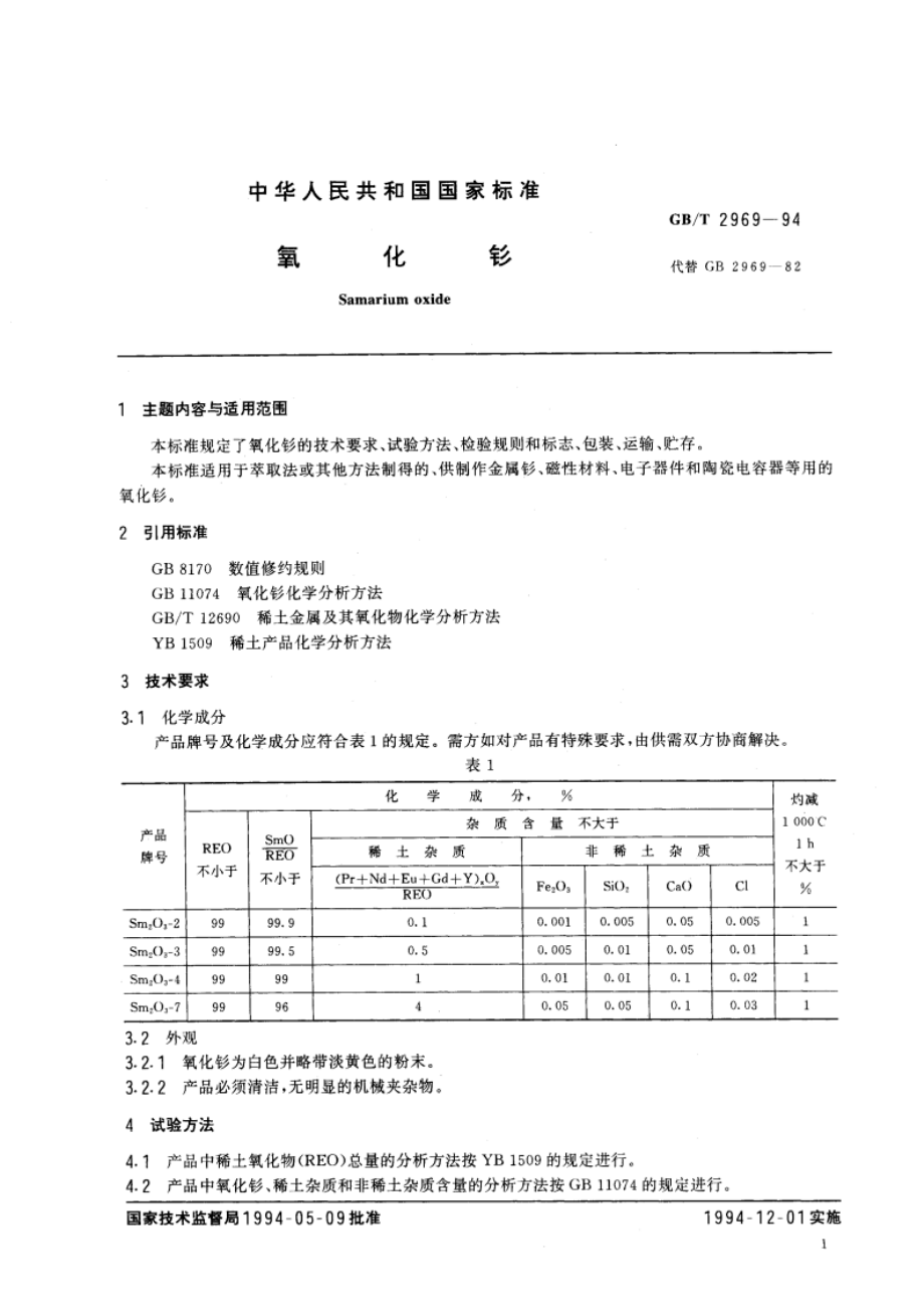 氧化钐 GBT 2969-1994.pdf_第2页