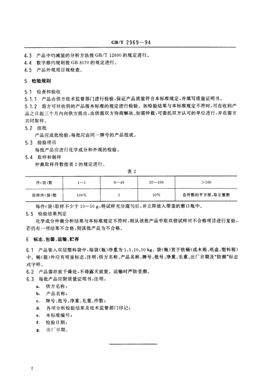 氧化钐 GBT 2969-1994.pdf_第3页