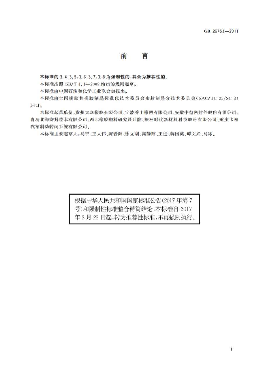 汽车制动气室橡胶隔膜 GBT 26753-2011.pdf_第2页