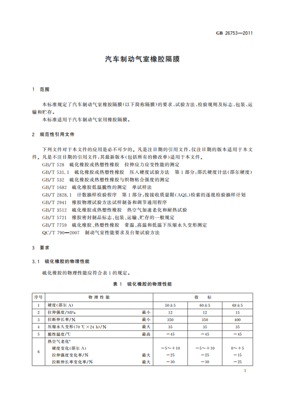 汽车制动气室橡胶隔膜 GBT 26753-2011.pdf_第3页