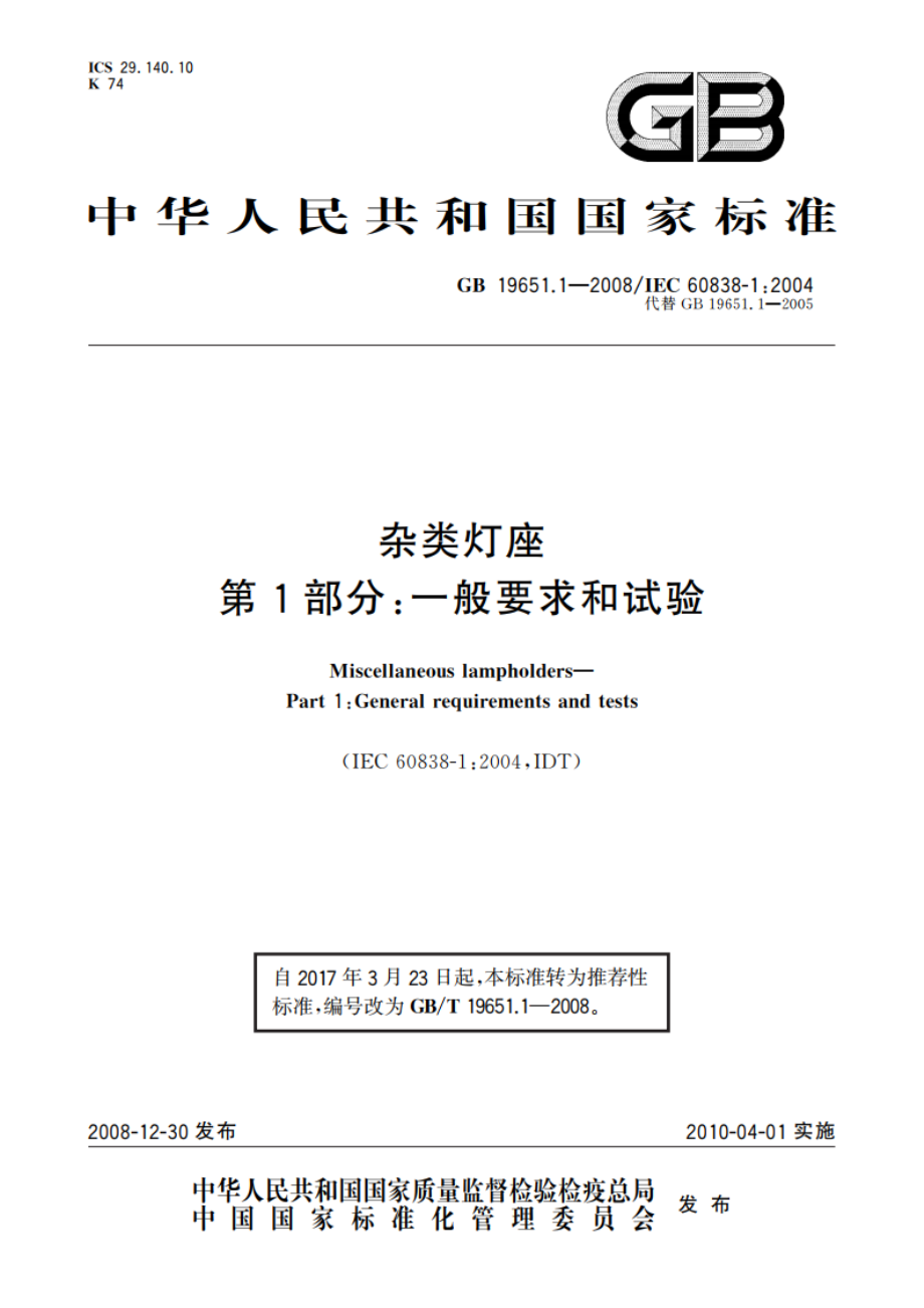 杂类灯座 第1部分：一般要求和试验 GBT 19651.1-2008.pdf_第1页