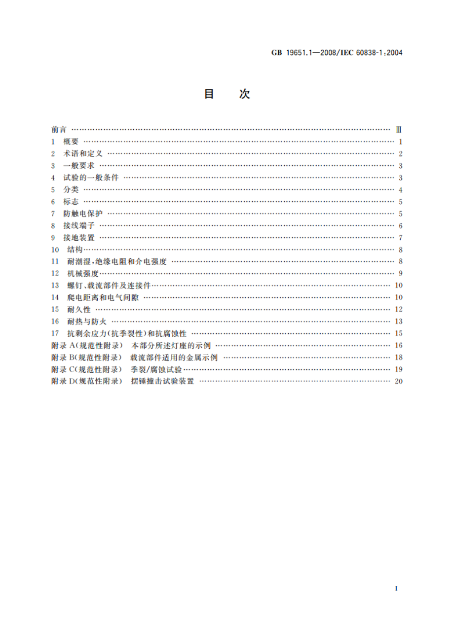 杂类灯座 第1部分：一般要求和试验 GBT 19651.1-2008.pdf_第2页