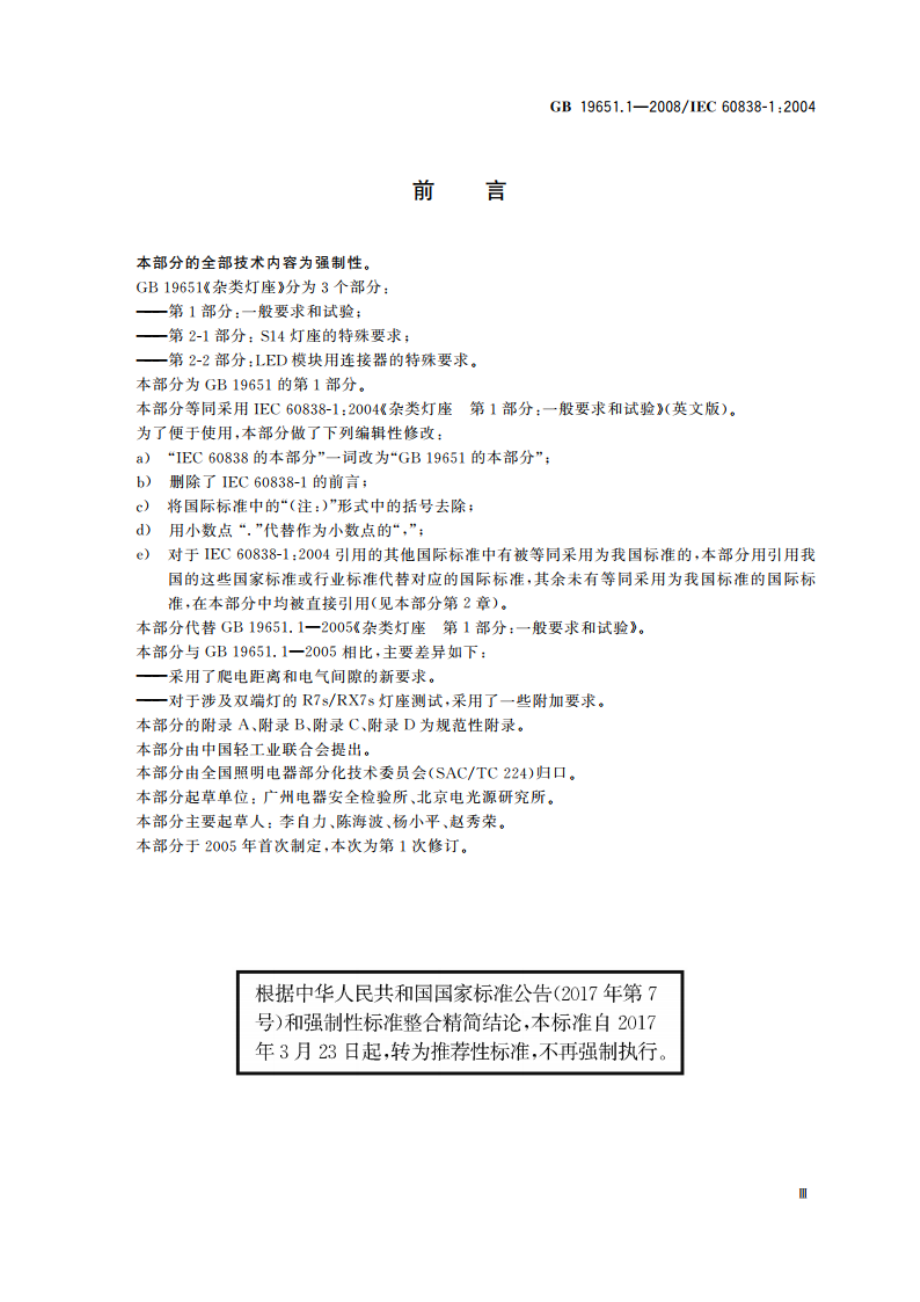 杂类灯座 第1部分：一般要求和试验 GBT 19651.1-2008.pdf_第3页