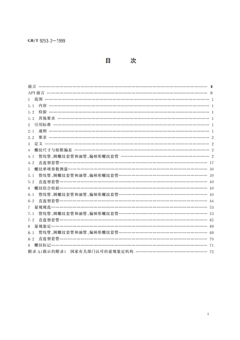 石油天然气工业 套管、油管和管线管螺纹的加工、测量和检验 GBT 9253.2-1999.pdf_第2页