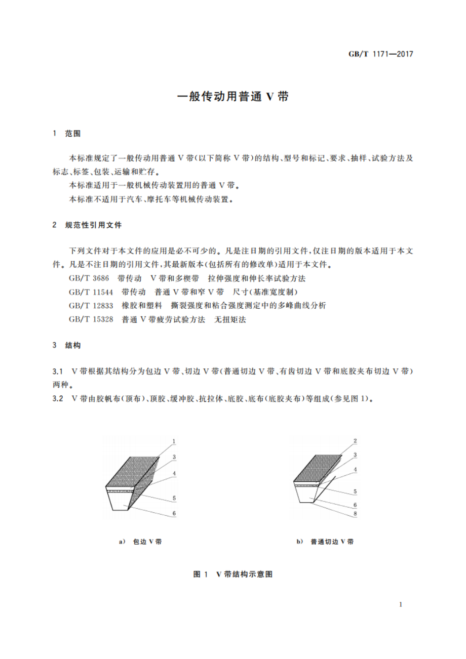 一般传动用普通V带 GBT 1171-2017.pdf_第3页