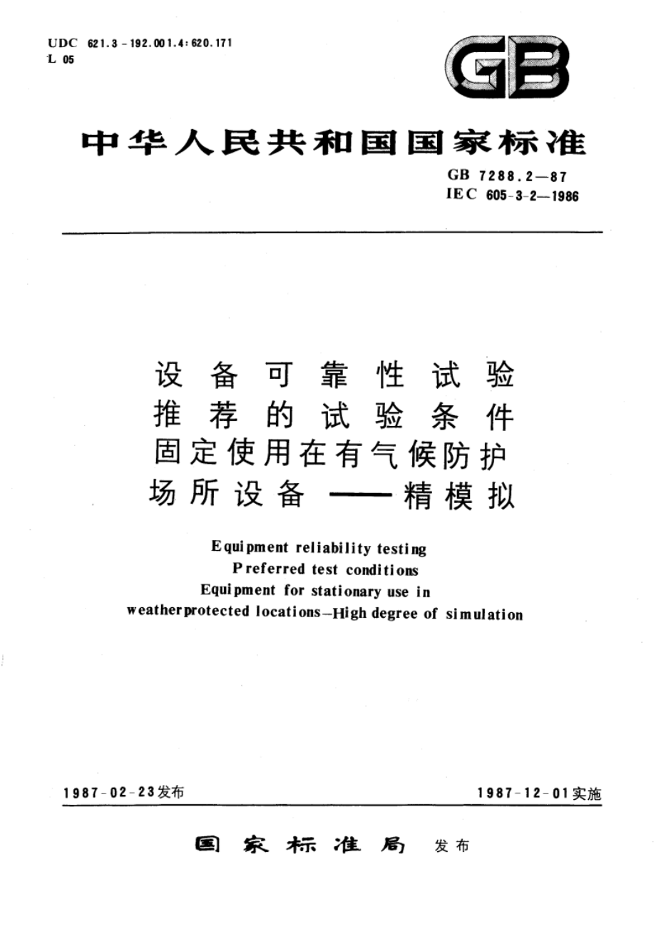 设备可靠性试验 推荐的试验条件 固定使用在有气候防护场所设备—精模拟 GBT 7288.2-1987.pdf_第1页