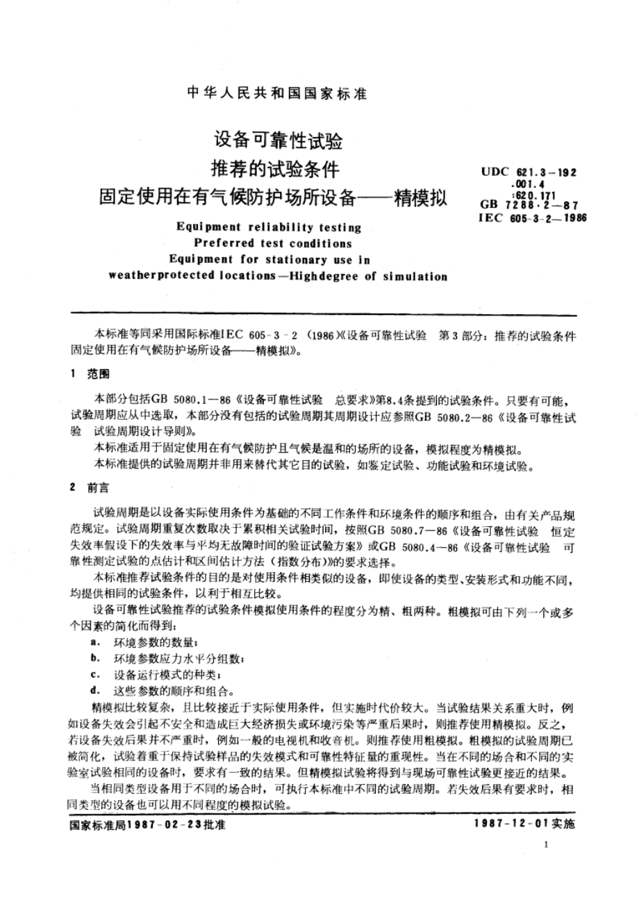 设备可靠性试验 推荐的试验条件 固定使用在有气候防护场所设备—精模拟 GBT 7288.2-1987.pdf_第3页