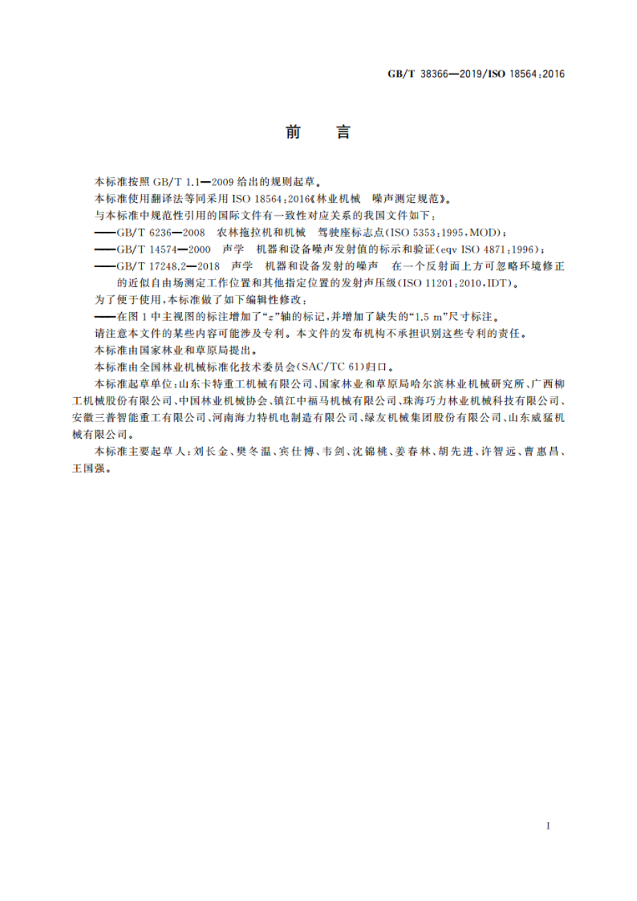 林业机械 噪声测定规范 GBT 38366-2019.pdf_第2页