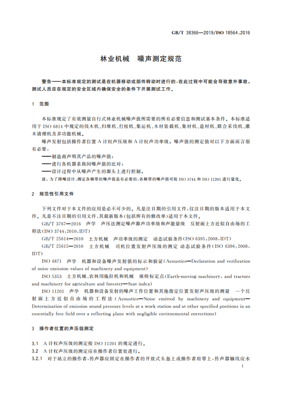 林业机械 噪声测定规范 GBT 38366-2019.pdf_第3页