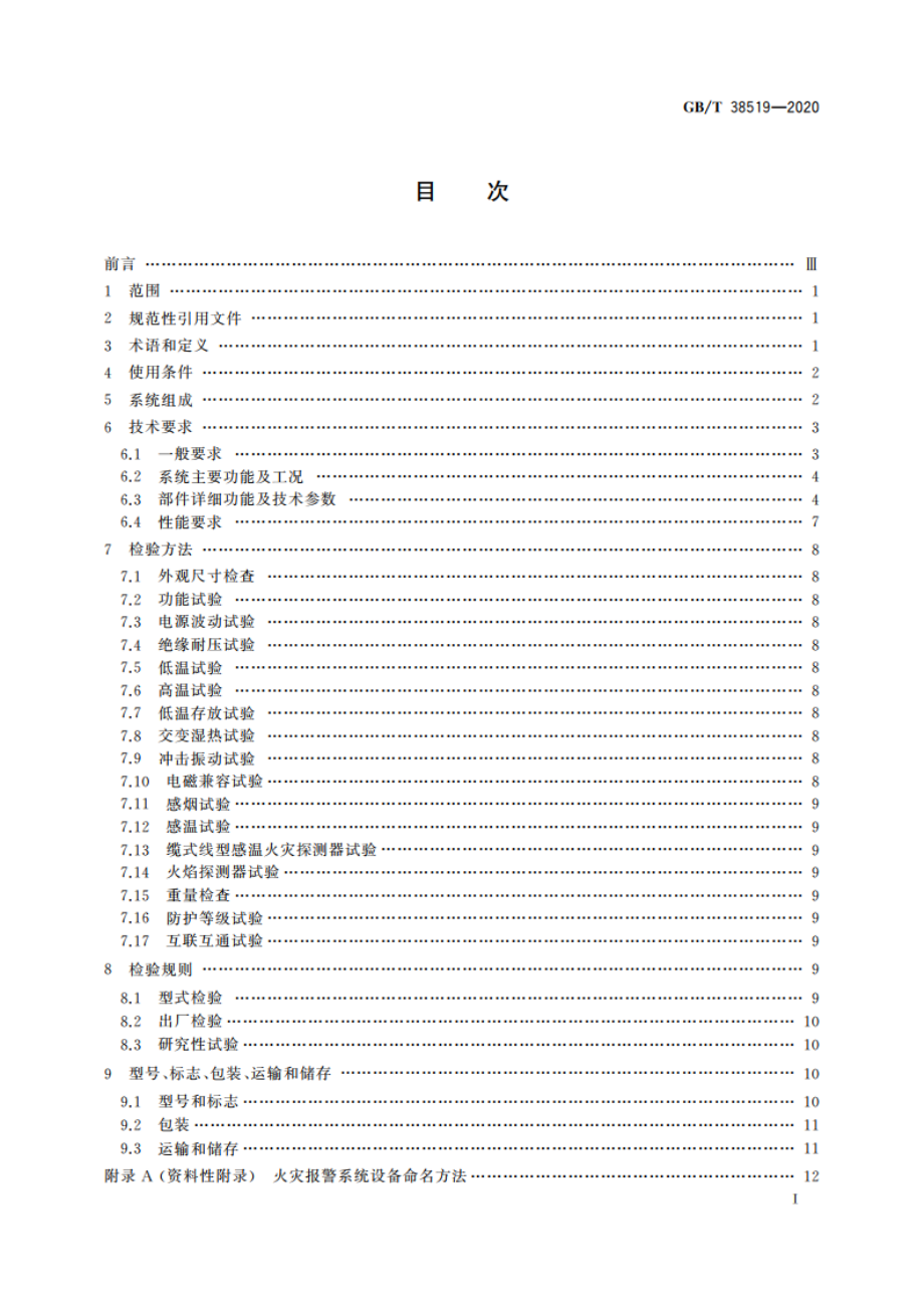 机车车辆火灾报警系统 GBT 38519-2020.pdf_第2页