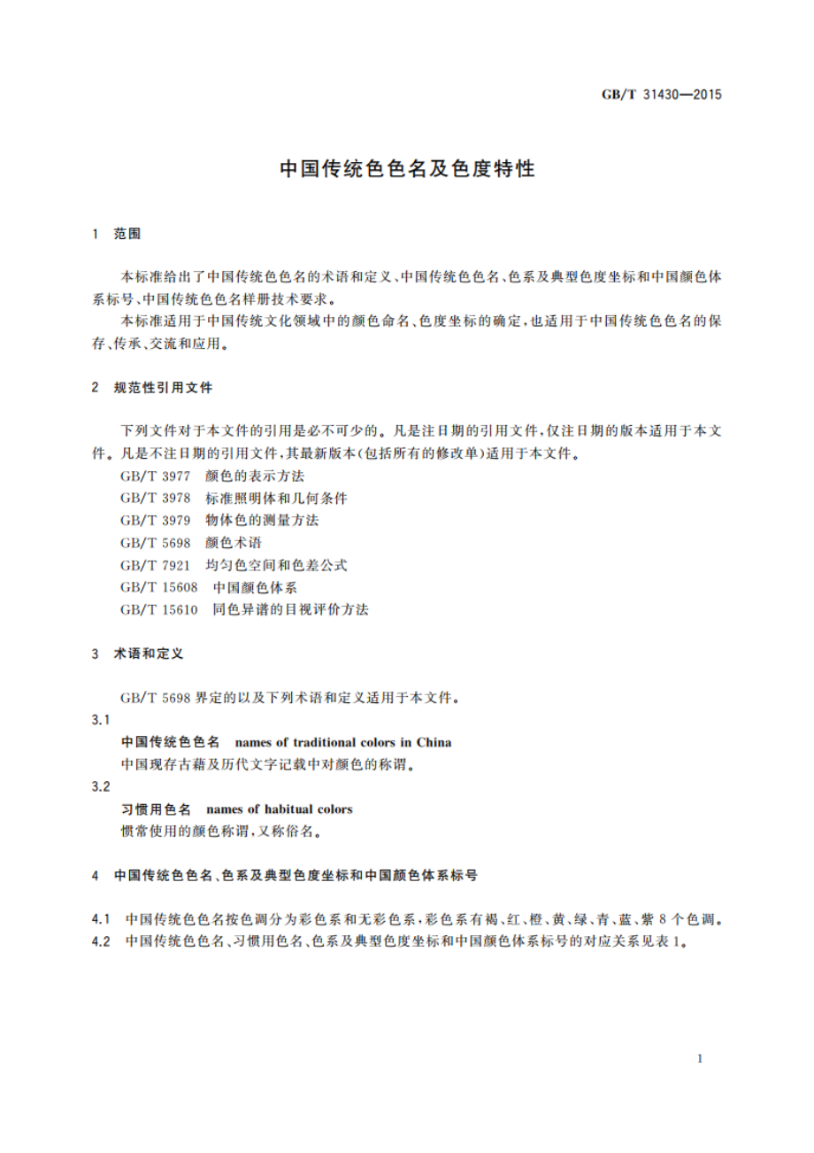 中国传统色色名及色度特性 GBT 31430-2015.pdf_第3页