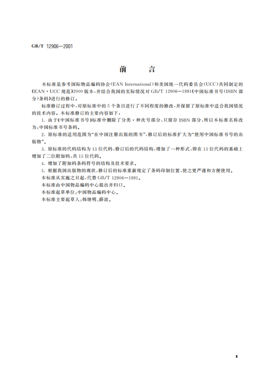 中国标准书号条码 GBT 12906-2001.pdf_第3页