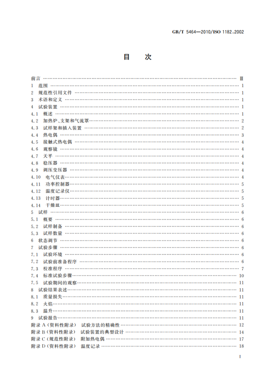 建筑材料不燃性试验方法 GBT 5464-2010.pdf_第2页