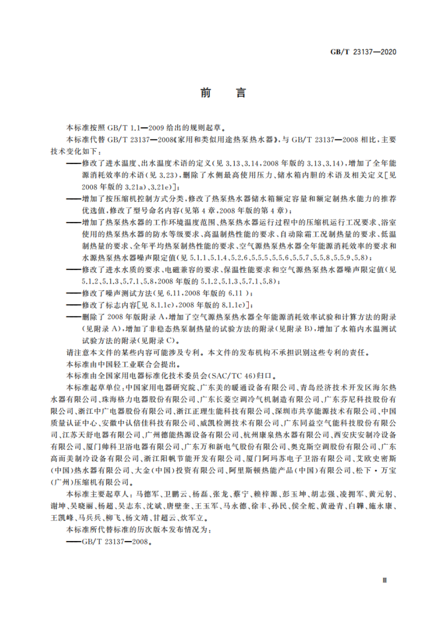 家用和类似用途热泵热水器 GBT 23137-2020.pdf_第3页