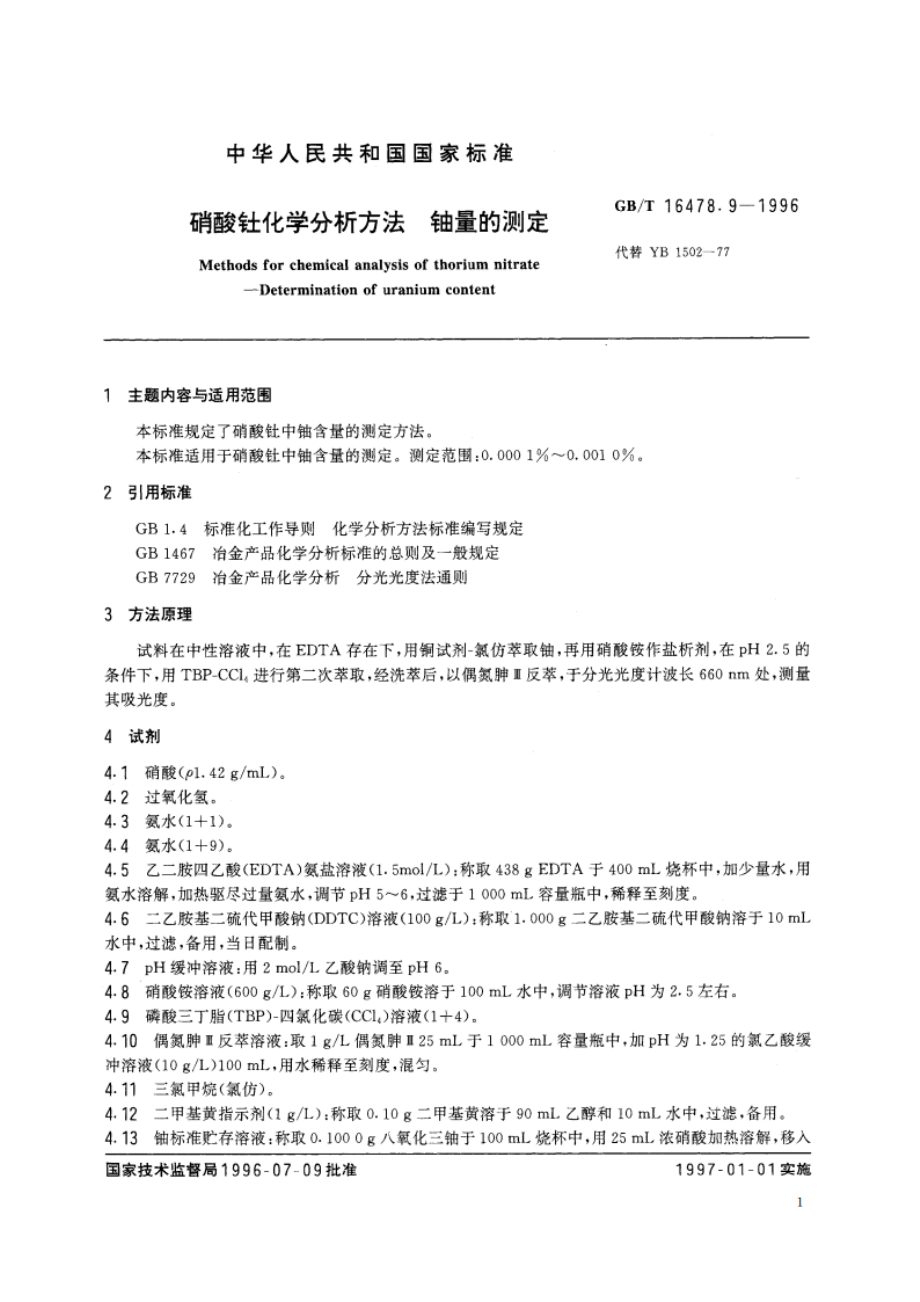 硝酸钍化学分析方法 铀量的测定 GBT 16478.9-1996.pdf_第2页