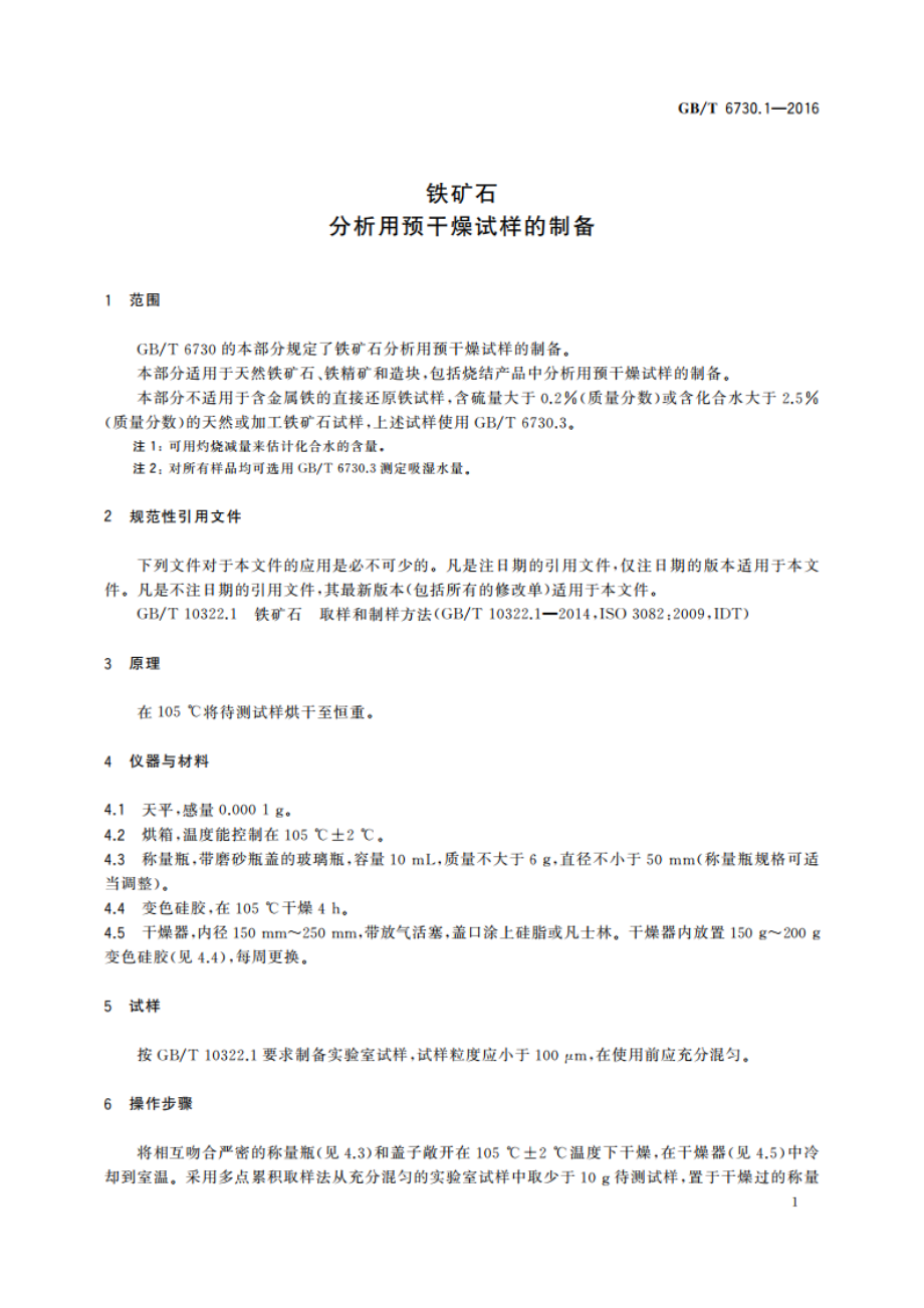 铁矿石 分析用预干燥试样的制备 GBT 6730.1-2016.pdf_第3页