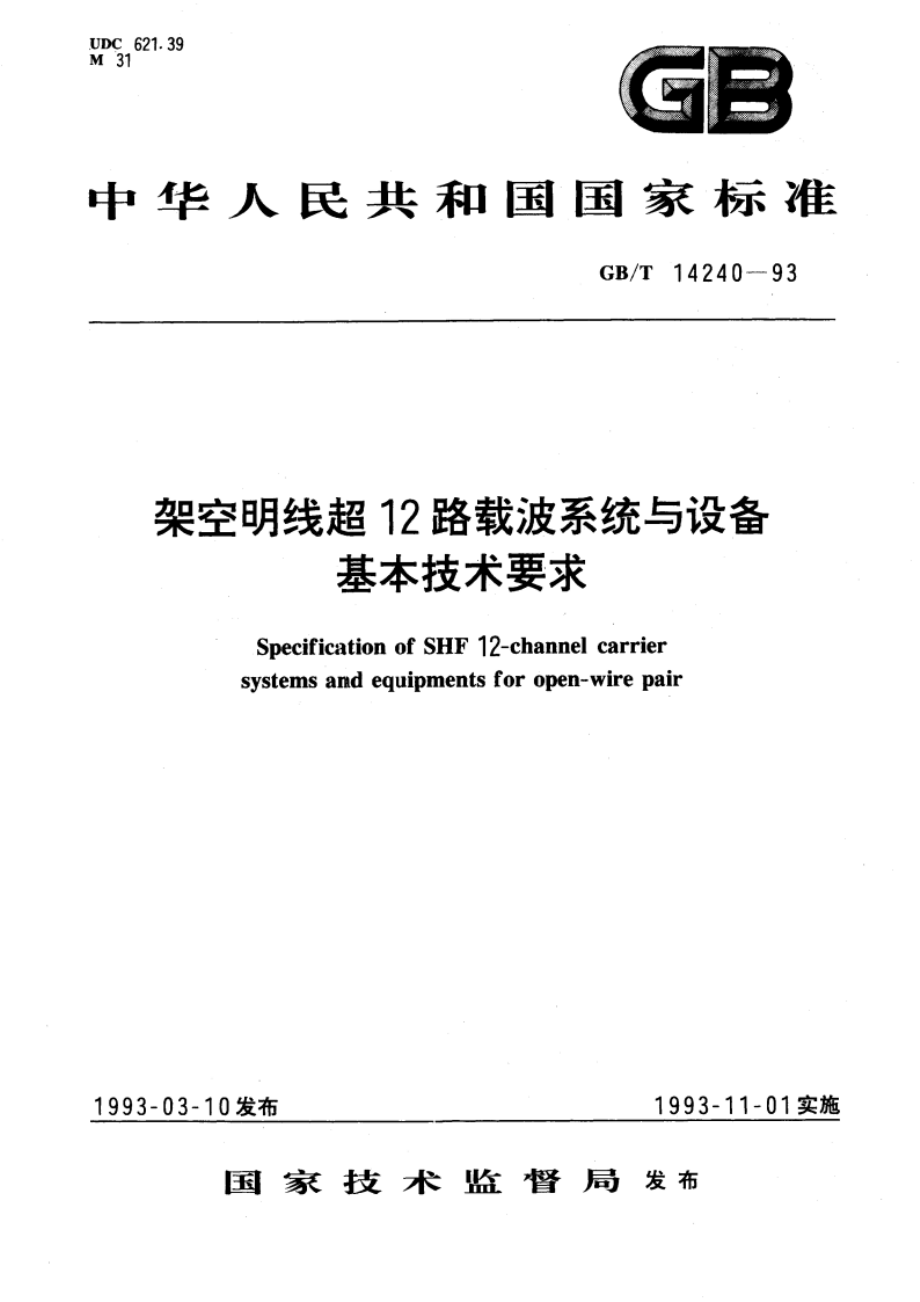 架空明线超12路载波系统与设备基本技术要求 GBT 14240-1993.pdf_第1页